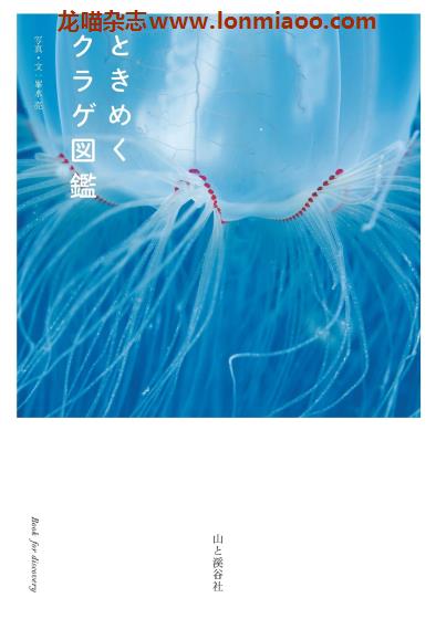 [日本版]Yama-kei ときめく図鑑系列 No.10 水母图鉴 海外生物PDF电子书下载